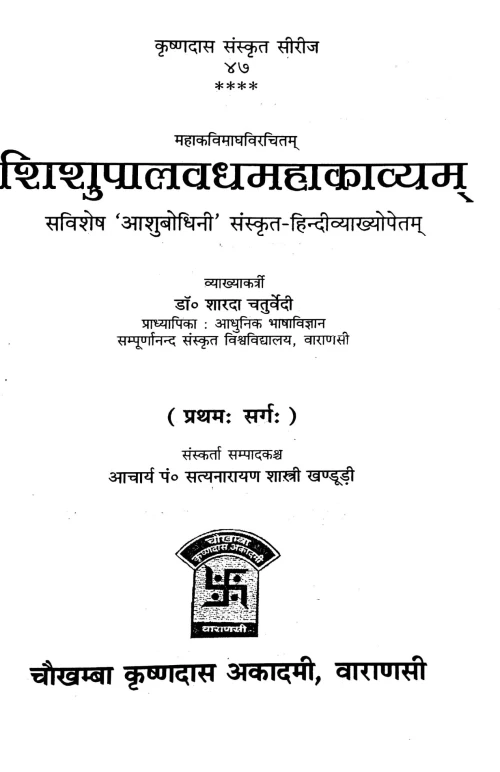 Shishupalavadham (Kavya) (KSS 47)